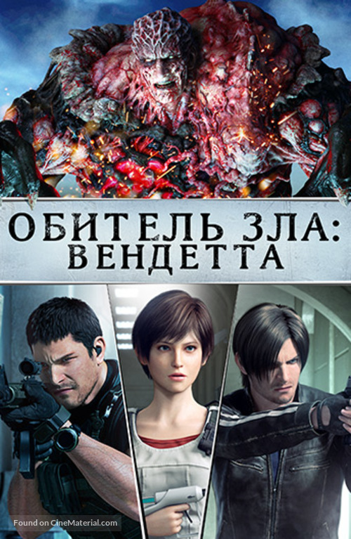 Resident Evil: Vendetta - Russian Movie Poster