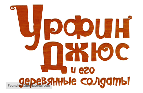 Urfin and His Wooden Soldiers - Russian Logo