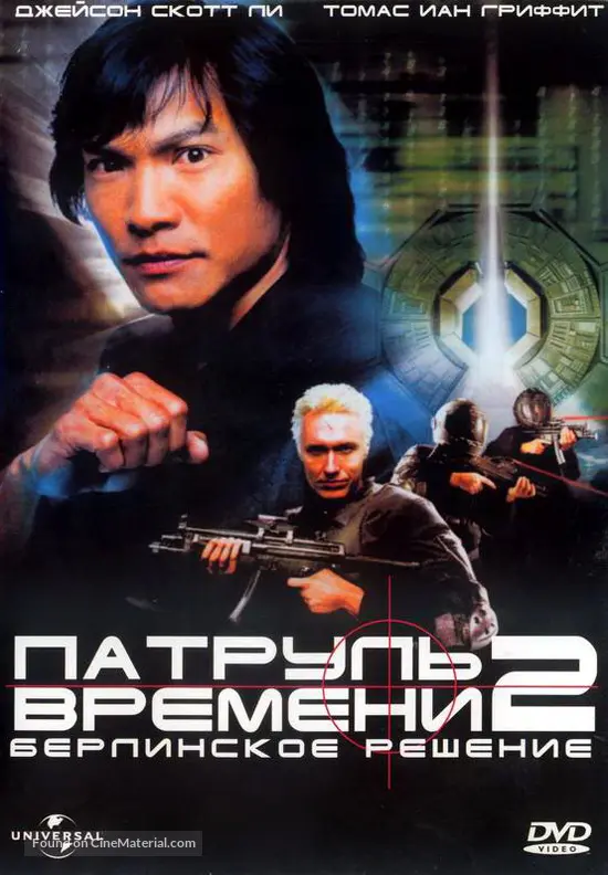 Timecop 2 - Russian DVD movie cover