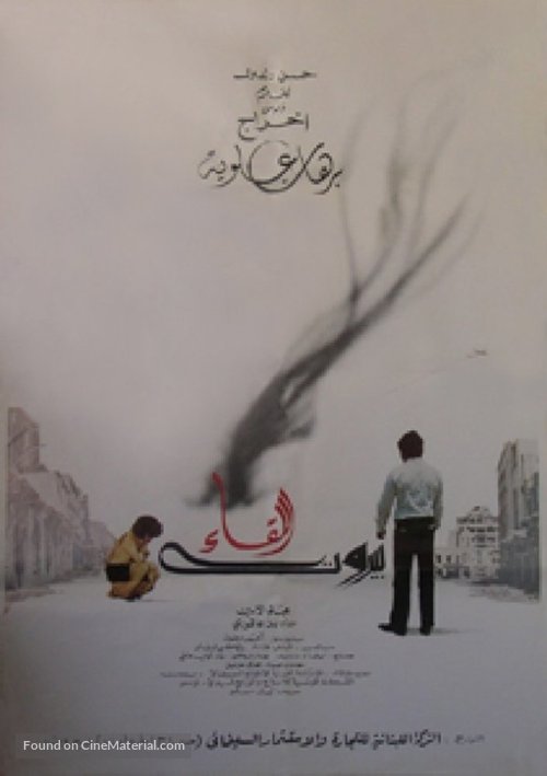 Beyroutou el lika - Lebanese Movie Poster