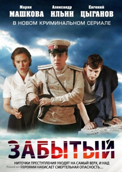 &quot;Zabytyy&quot; - Russian DVD movie cover