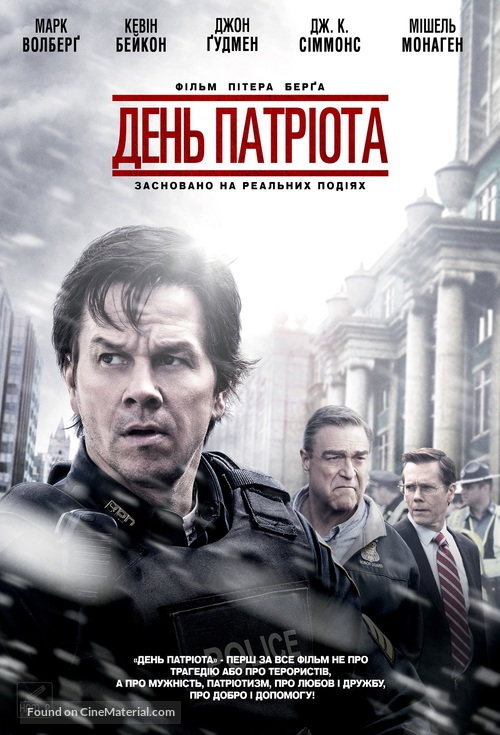 Patriots Day - Ukrainian Movie Poster