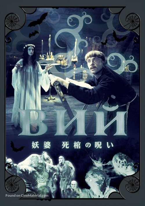 Viy - Japanese Movie Cover