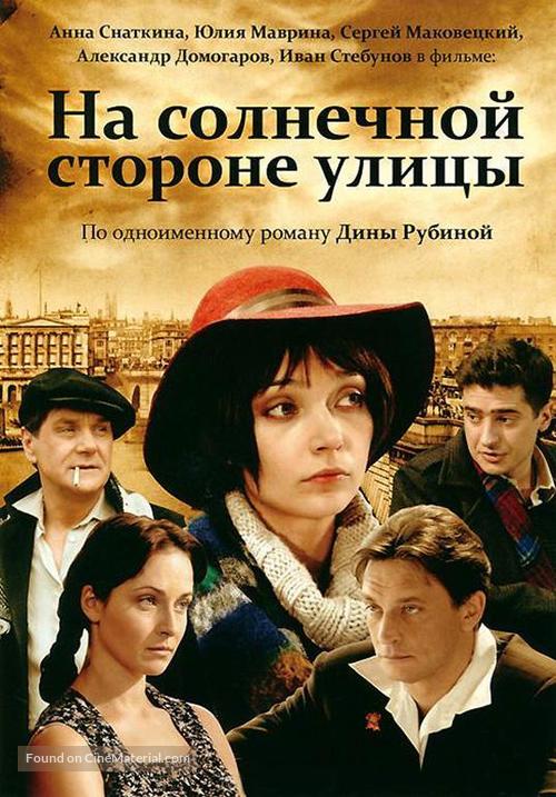 &quot;Na solnechnoy storone ulitsy&quot; - Russian DVD movie cover