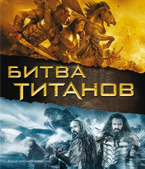 Clash of the Titans - Russian Blu-Ray movie cover