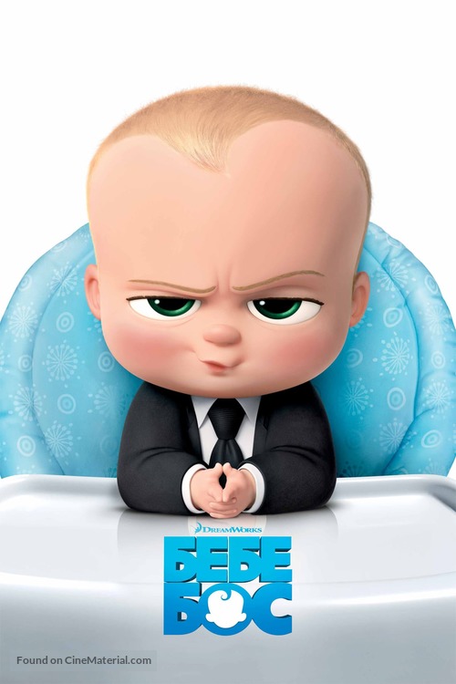 The Boss Baby - Bulgarian Movie Cover