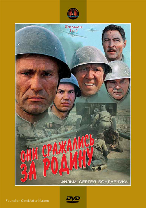 Oni srazhalis za rodinu - Russian DVD movie cover