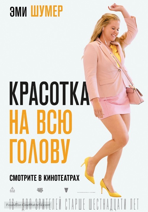 I Feel Pretty - Russian Movie Poster