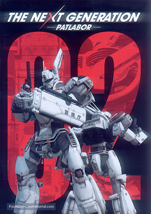 The Next Generation: Patlabor - Japanese DVD movie cover