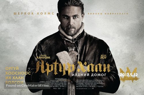 King Arthur: Legend of the Sword - Mongolian Movie Poster