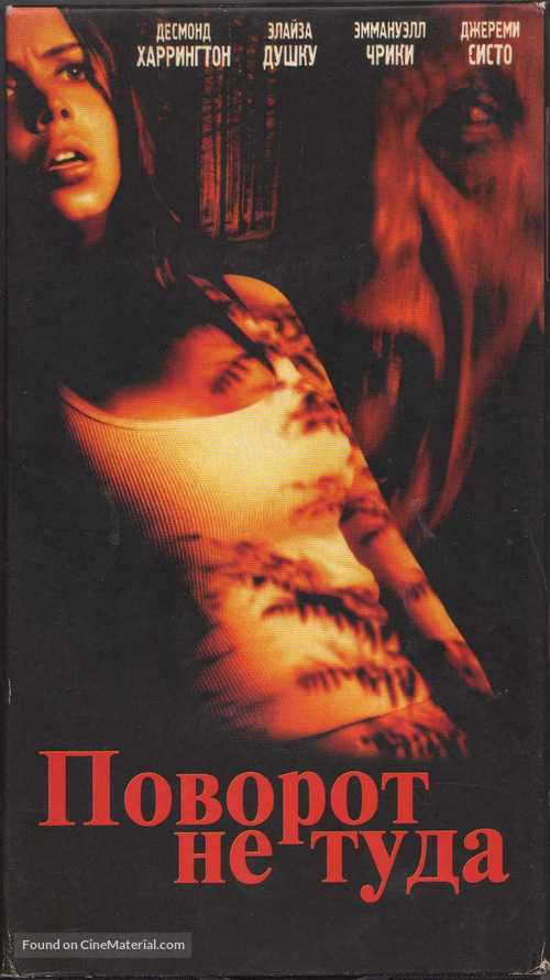 Wrong Turn - Russian Movie Cover
