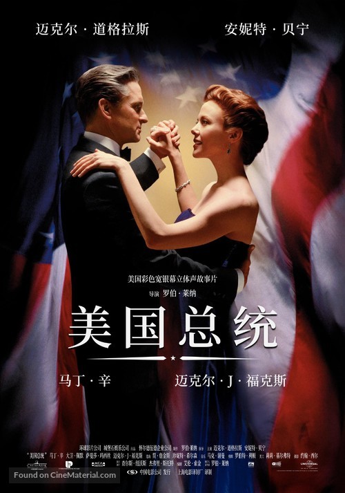 The American President - Chinese Movie Poster