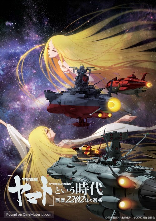 Uchuu Senkan Yamato to Iu Jidai: Seireki 2202-nen no Sentaku - Japanese Movie Poster