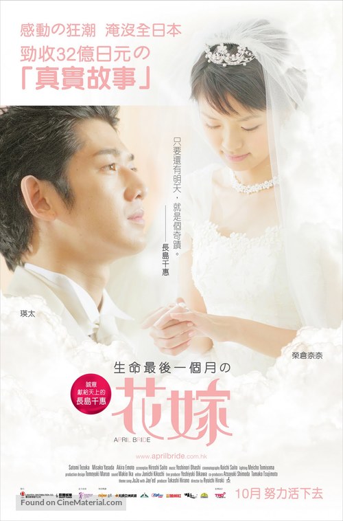 Yomei 1-kagetsu no hanayome - Hong Kong Movie Poster