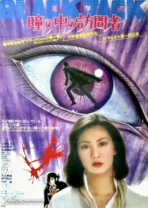 Hitomi no naka no houmonsha - Japanese Movie Poster