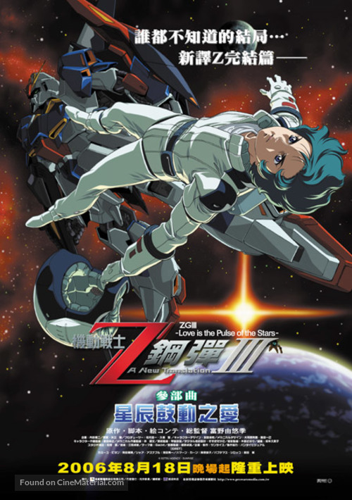 Mobile Suit Z Gundam 3: A New Translation - Love Is the Pulse of the Stars - Taiwanese Movie Poster