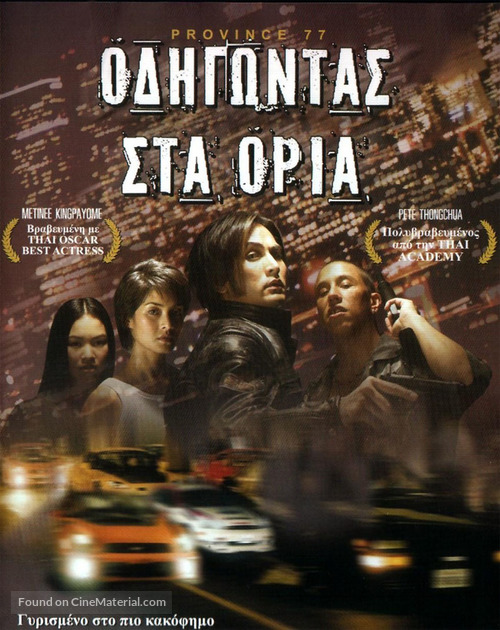 Province 77 - Greek Movie Poster