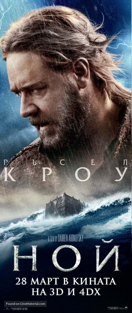 Noah - Bulgarian Movie Poster