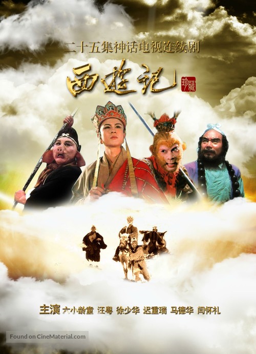 &quot;Xi you ji&quot; - Chinese Movie Poster