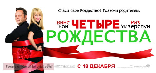 Four Christmases - Russian Movie Poster