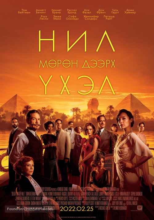Death on the Nile - Mongolian Movie Poster