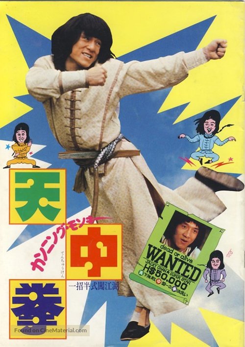 Dian zhi gong fu gan chian chan - Japanese poster