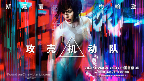 Ghost in the Shell - Chinese Movie Poster