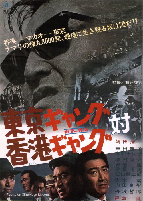 T&ocirc;ky&ocirc; gyangu tai Honkon gyangu - Japanese Movie Poster