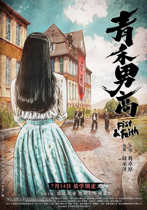 Fist &amp; Faith - Chinese Movie Poster