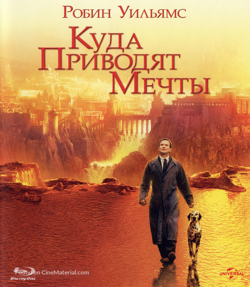 What Dreams May Come - Russian Movie Cover