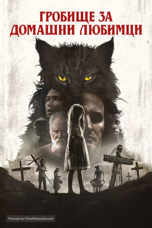 Pet Sematary - Bulgarian Movie Cover