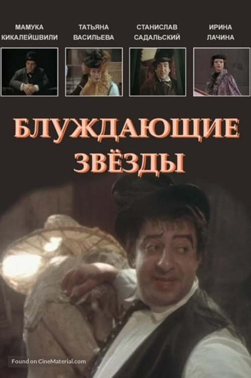 Bluzhdayushchiye zvyozdy - Russian Movie Poster