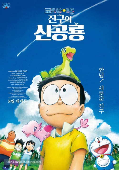 Eiga Doraemon: Nobita no shin ky&ocirc;ry&ucirc; - South Korean Movie Poster