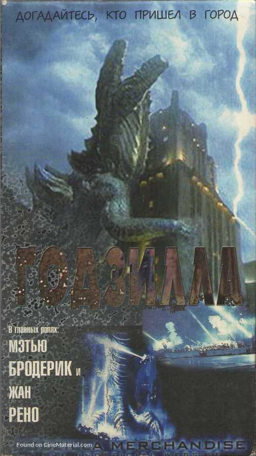 Godzilla - Russian Movie Cover