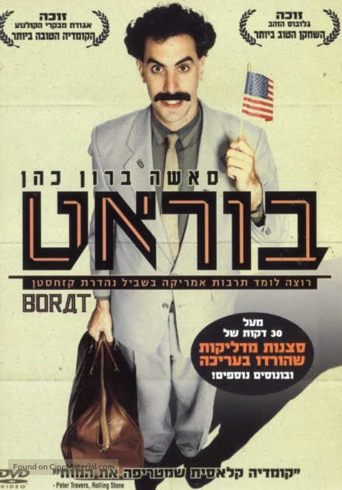 Borat: Cultural Learnings of America for Make Benefit Glorious Nation of Kazakhstan - Israeli Movie Poster