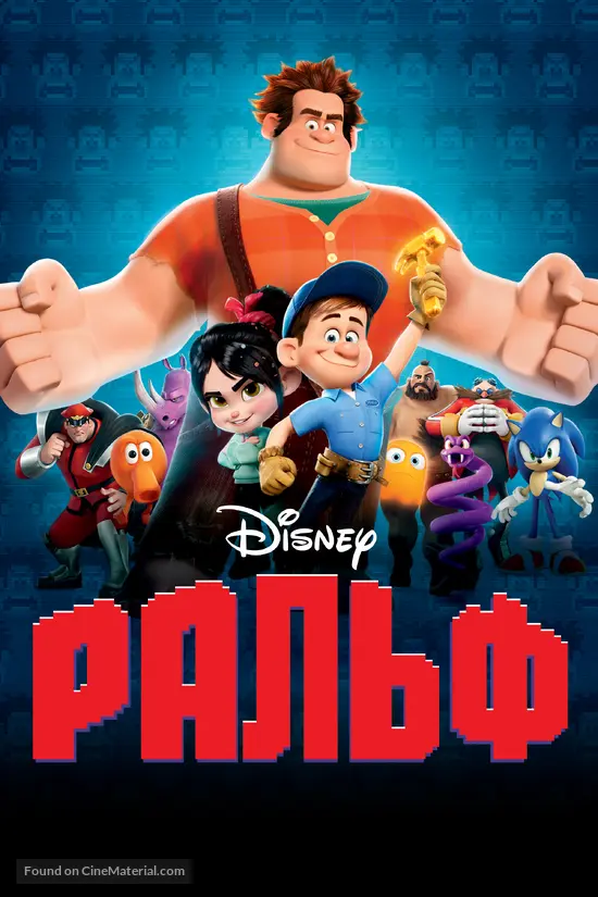 Wreck-It Ralph - Russian DVD movie cover