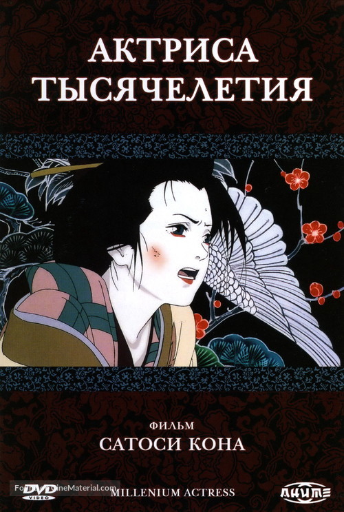 Sennen joyu - Russian DVD movie cover