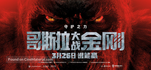 Godzilla vs. Kong - Chinese Movie Poster