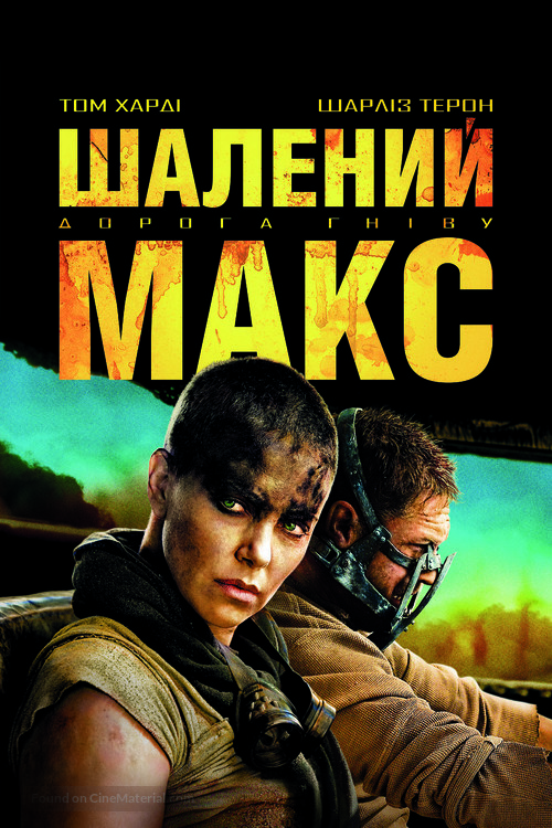 Mad Max: Fury Road - Ukrainian Movie Cover