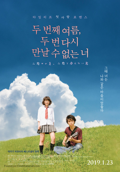 Nidome no natsu, nidoto aenai kimi - South Korean Movie Poster