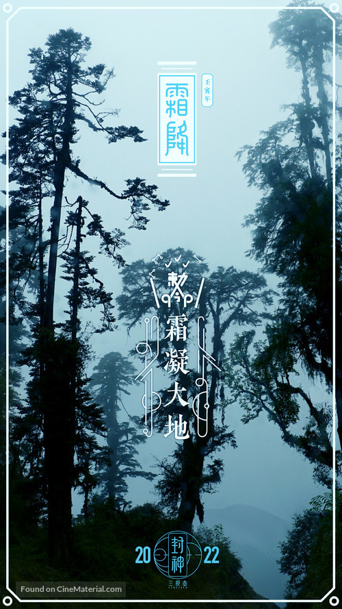 Feng shen Di yi bu: Zhao ge feng yun - Chinese Movie Poster