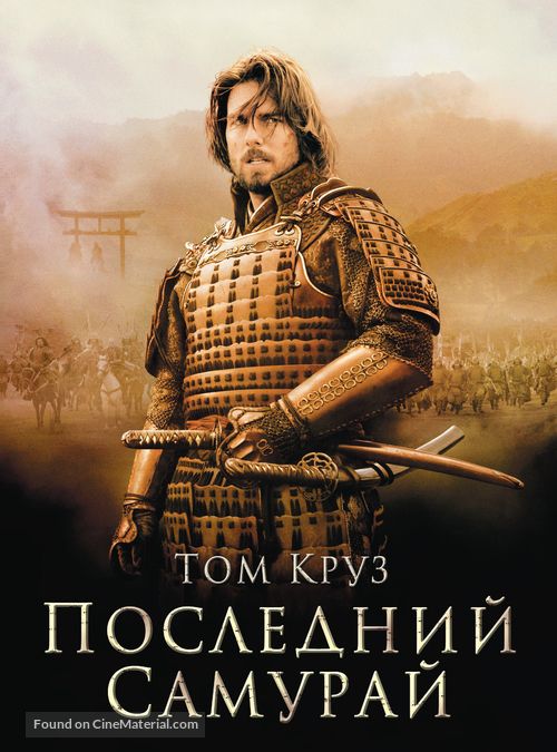 The Last Samurai - Russian Movie Poster
