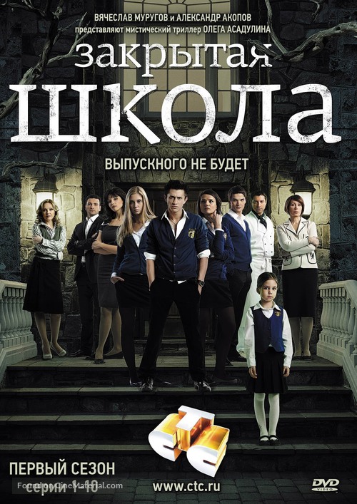 &quot;Zakrytaya shkola&quot; - Russian DVD movie cover