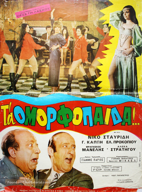 Omorfopaida - Greek Movie Poster