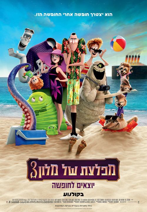 Hotel Transylvania 3: Summer Vacation - Israeli Movie Poster
