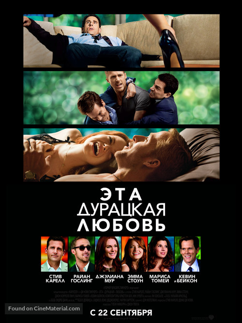 Crazy, Stupid, Love. - Russian Movie Poster