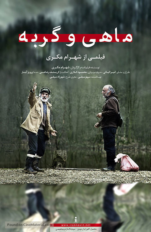 Mahi va gorbeh - Iranian Movie Poster