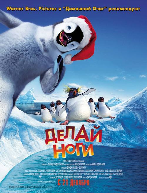 Happy Feet - Russian Movie Poster