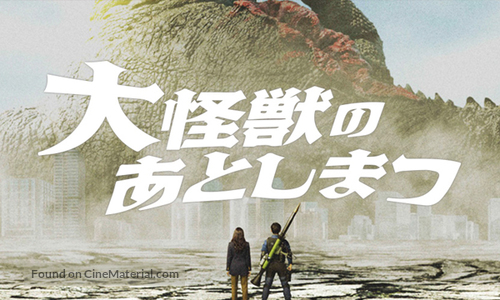 What to Do with the Dead Kaiju? (2022) Japanese movie poster