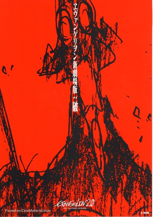 Evangerion shin gekij&ocirc;ban: Ha - Japanese Movie Poster